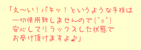 え～い！バキッというような手技は一切使用いたしませんので(^^)安心してリラックスしてお受け頂けますよ♪