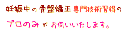 産後の骨盤矯正専門技術習得のプロのみがお伺いいたします。